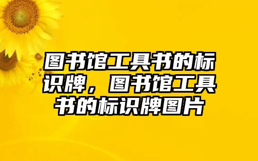 圖書館工具書的標(biāo)識(shí)牌，圖書館工具書的標(biāo)識(shí)牌圖片