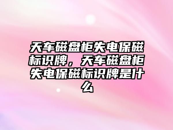 天車磁盤柜失電保磁標識牌，天車磁盤柜失電保磁標識牌是什么