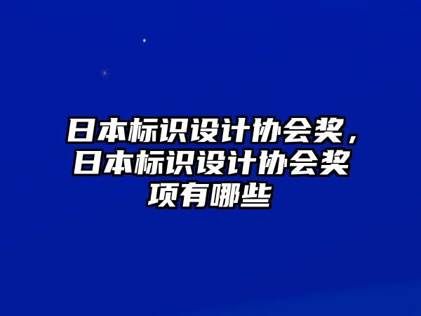 日本標(biāo)識(shí)設(shè)計(jì)協(xié)會(huì)獎(jiǎng)，日本標(biāo)識(shí)設(shè)計(jì)協(xié)會(huì)獎(jiǎng)項(xiàng)有哪些