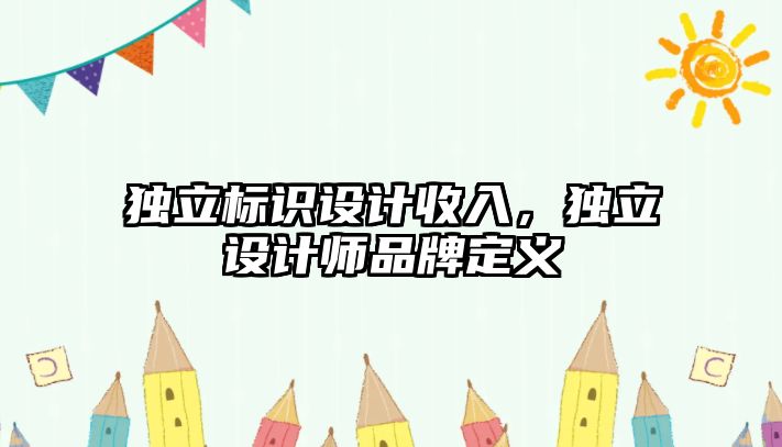 獨立標識設計收入，獨立設計師品牌定義