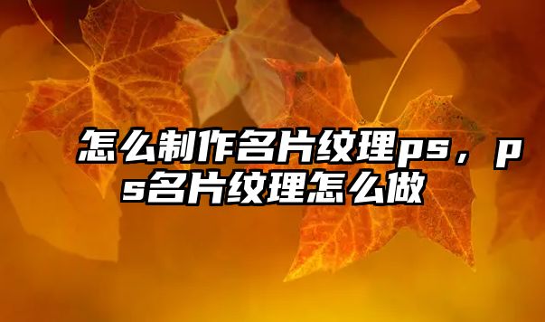 怎么制作名片紋理ps，ps名片紋理怎么做