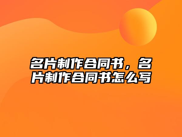 名片制作合同書，名片制作合同書怎么寫