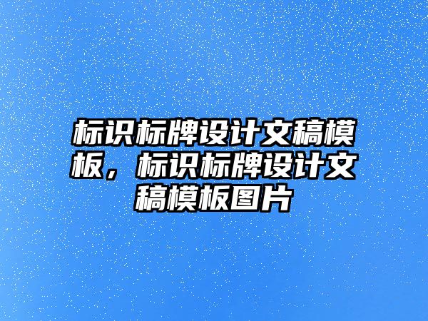 標識標牌設(shè)計文稿模板，標識標牌設(shè)計文稿模板圖片