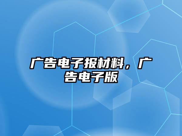 廣告電子報材料，廣告電子版