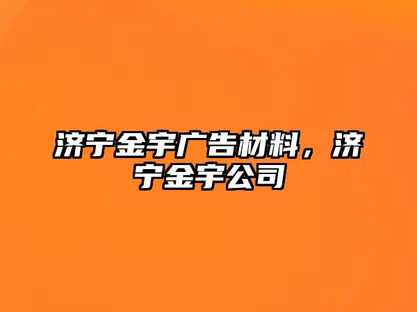 濟寧金宇廣告材料，濟寧金宇公司