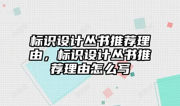 標識設(shè)計叢書推薦理由，標識設(shè)計叢書推薦理由怎么寫