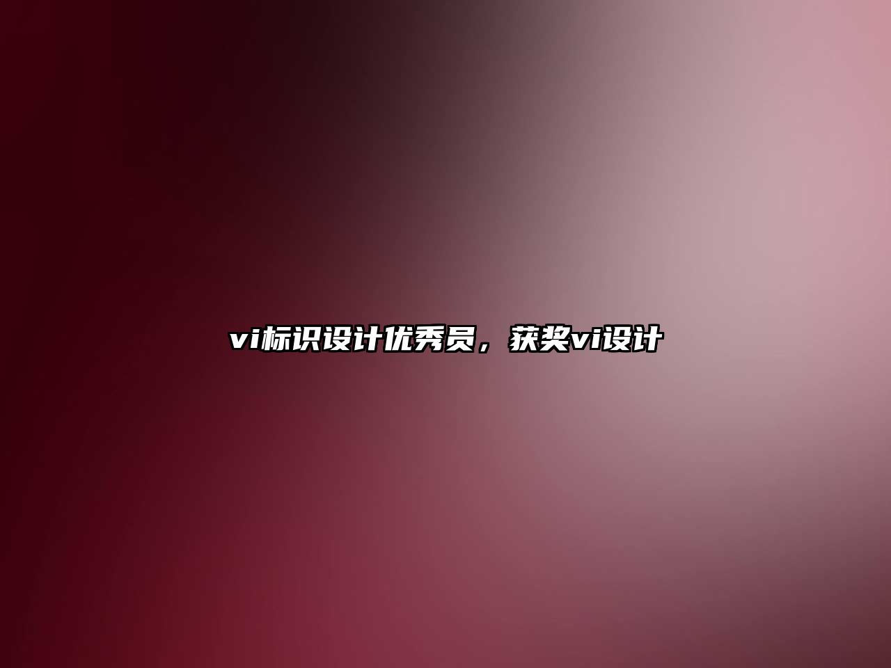 vi標(biāo)識設(shè)計優(yōu)秀員，獲獎vi設(shè)計