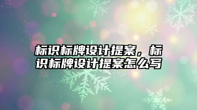 標識標牌設(shè)計提案，標識標牌設(shè)計提案怎么寫