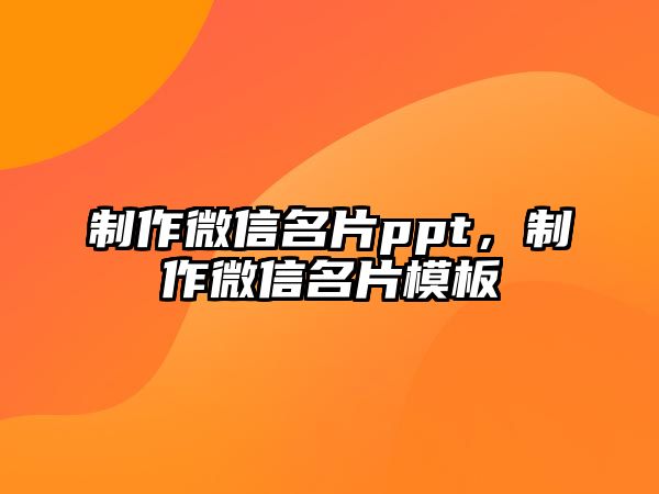 制作微信名片ppt，制作微信名片模板