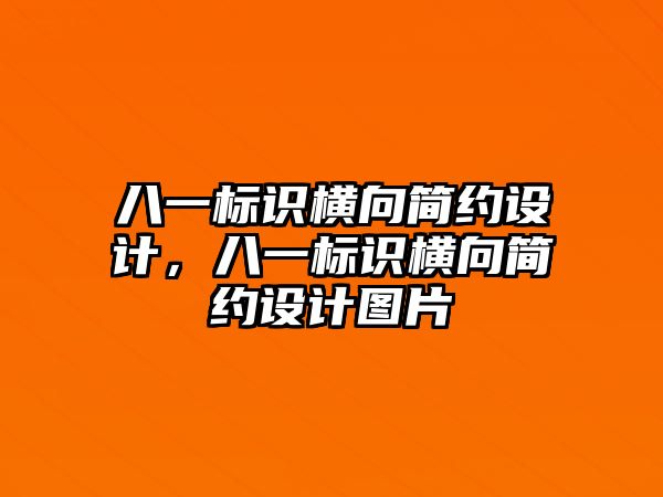 八一標(biāo)識橫向簡約設(shè)計，八一標(biāo)識橫向簡約設(shè)計圖片