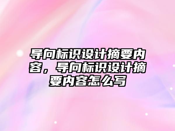 導向標識設計摘要內(nèi)容，導向標識設計摘要內(nèi)容怎么寫