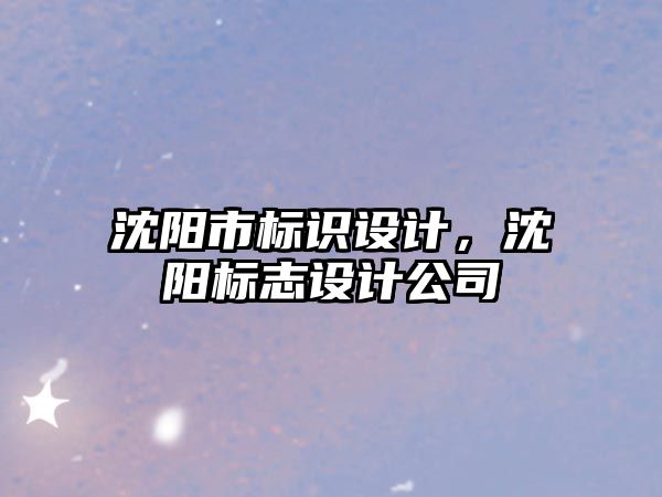 沈陽市標識設(shè)計，沈陽標志設(shè)計公司