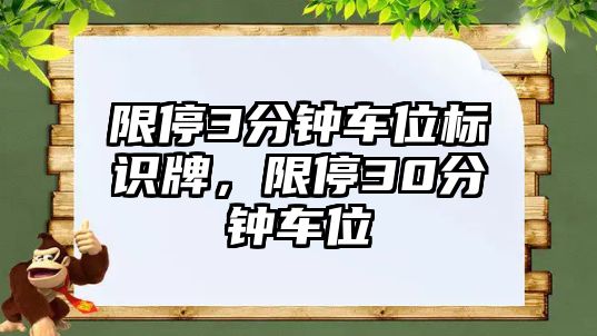 限停3分鐘車位標(biāo)識牌，限停30分鐘車位
