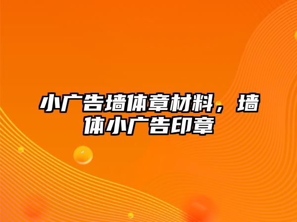 小廣告墻體章材料，墻體小廣告印章