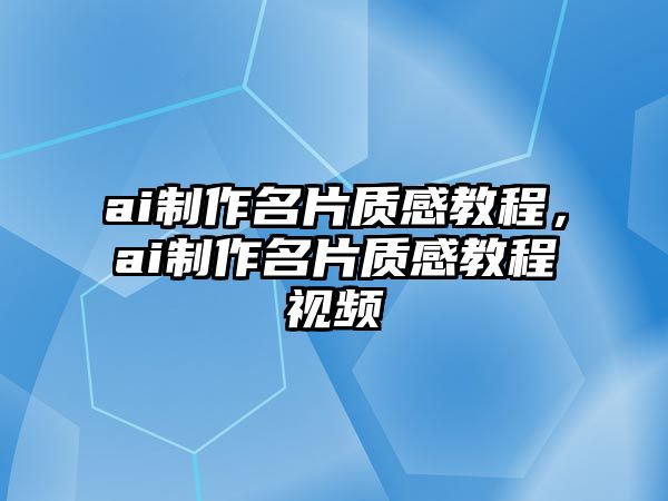 ai制作名片質(zhì)感教程，ai制作名片質(zhì)感教程視頻