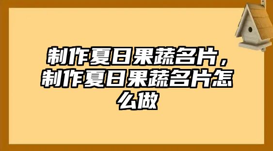 制作夏日果蔬名片，制作夏日果蔬名片怎么做