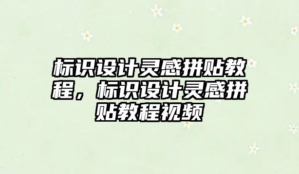 標識設計靈感拼貼教程，標識設計靈感拼貼教程視頻