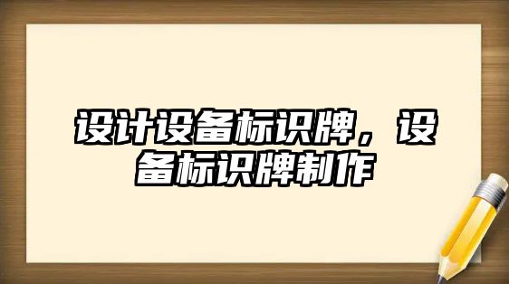 設計設備標識牌，設備標識牌制作