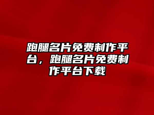 跑腿名片免費(fèi)制作平臺，跑腿名片免費(fèi)制作平臺下載