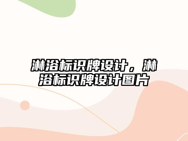 淋浴標(biāo)識(shí)牌設(shè)計(jì)，淋浴標(biāo)識(shí)牌設(shè)計(jì)圖片