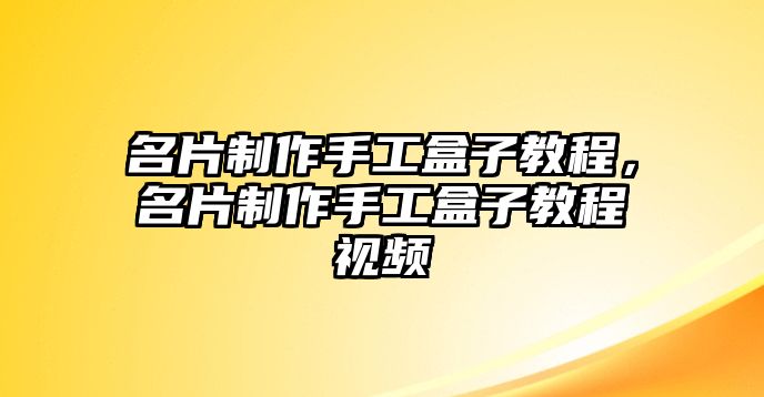 名片制作手工盒子教程，名片制作手工盒子教程視頻