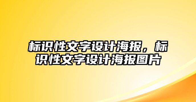 標識性文字設(shè)計海報，標識性文字設(shè)計海報圖片