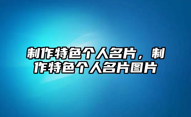 制作特色個(gè)人名片，制作特色個(gè)人名片圖片