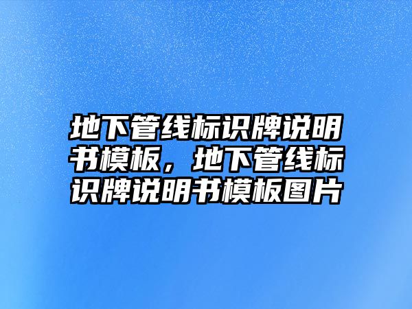 地下管線標識牌說明書模板，地下管線標識牌說明書模板圖片