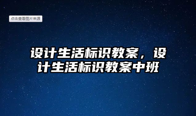 設(shè)計(jì)生活標(biāo)識(shí)教案，設(shè)計(jì)生活標(biāo)識(shí)教案中班