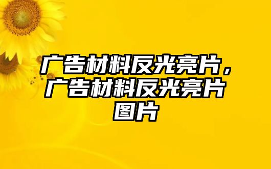 廣告材料反光亮片，廣告材料反光亮片圖片