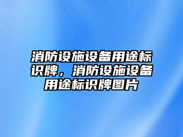 消防設(shè)施設(shè)備用途標(biāo)識(shí)牌，消防設(shè)施設(shè)備用途標(biāo)識(shí)牌圖片