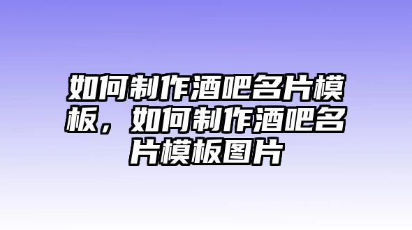 如何制作酒吧名片模板，如何制作酒吧名片模板圖片