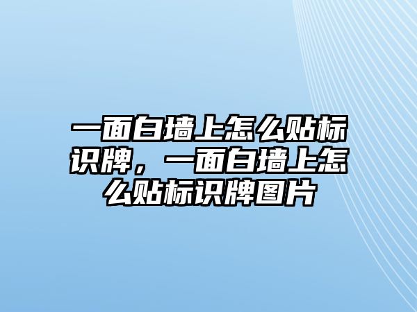 一面白墻上怎么貼標識牌，一面白墻上怎么貼標識牌圖片