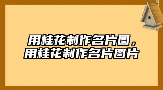 用桂花制作名片圖，用桂花制作名片圖片