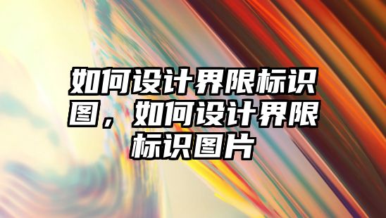 如何設計界限標識圖，如何設計界限標識圖片