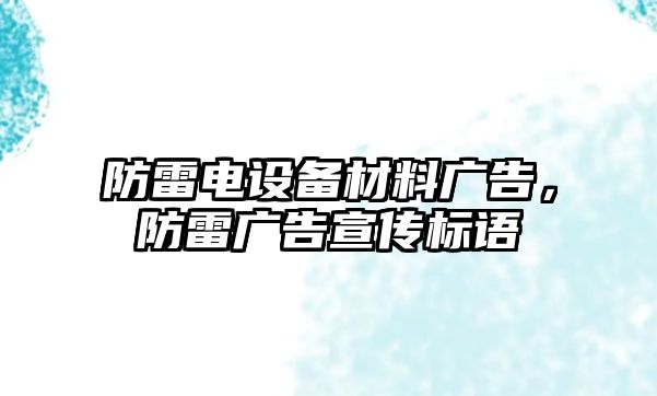 防雷電設(shè)備材料廣告，防雷廣告宣傳標(biāo)語