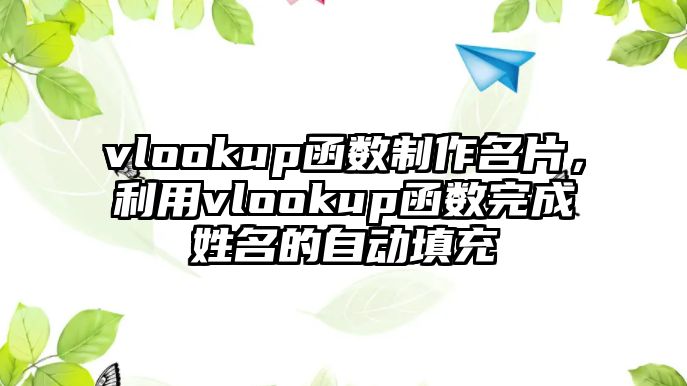 vlookup函數(shù)制作名片，利用vlookup函數(shù)完成姓名的自動(dòng)填充