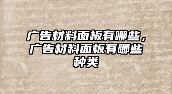 廣告材料面板有哪些，廣告材料面板有哪些種類