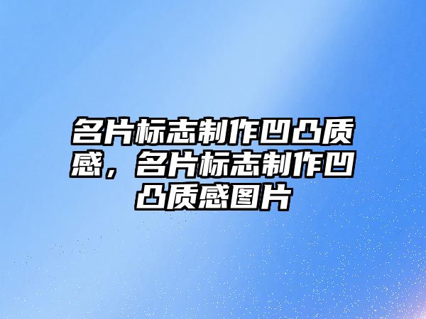 名片標志制作凹凸質感，名片標志制作凹凸質感圖片