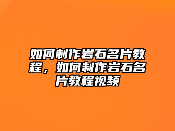 如何制作巖石名片教程，如何制作巖石名片教程視頻