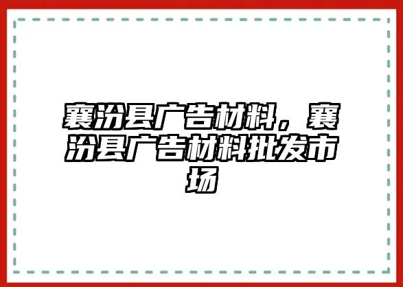 襄汾縣廣告材料，襄汾縣廣告材料批發(fā)市場