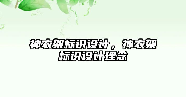 神農架標識設計，神農架標識設計理念