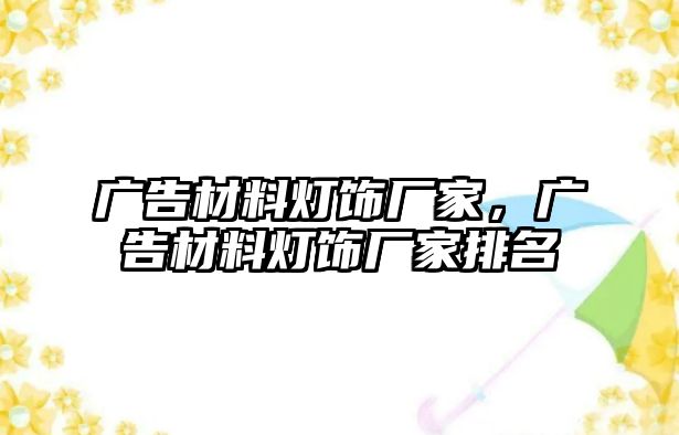 廣告材料燈飾廠家，廣告材料燈飾廠家排名