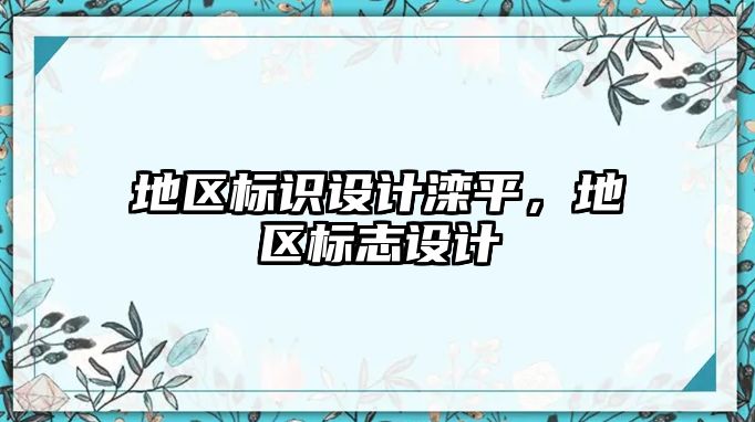 地區(qū)標(biāo)識(shí)設(shè)計(jì)灤平，地區(qū)標(biāo)志設(shè)計(jì)