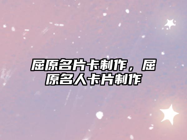 屈原名片卡制作，屈原名人卡片制作