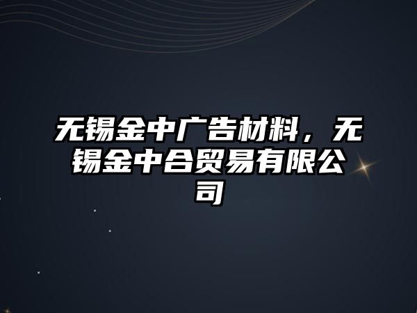 無錫金中廣告材料，無錫金中合貿(mào)易有限公司