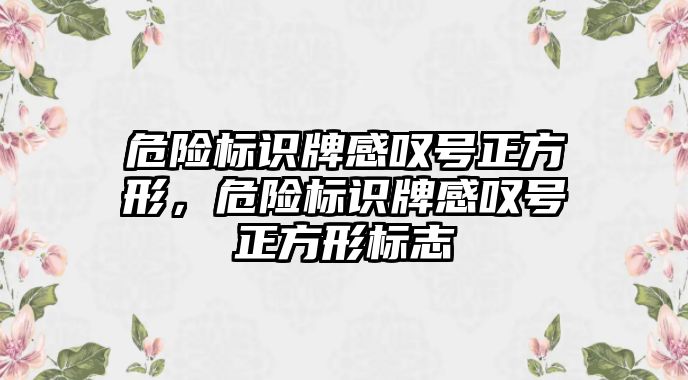 危險標(biāo)識牌感嘆號正方形，危險標(biāo)識牌感嘆號正方形標(biāo)志