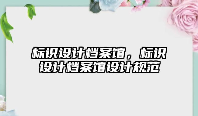 標識設計檔案館，標識設計檔案館設計規(guī)范