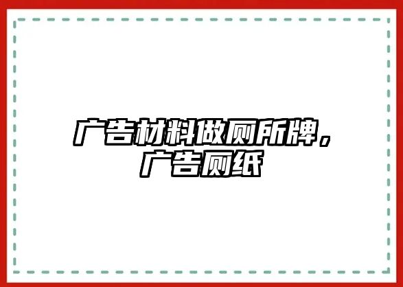 廣告材料做廁所牌，廣告廁紙