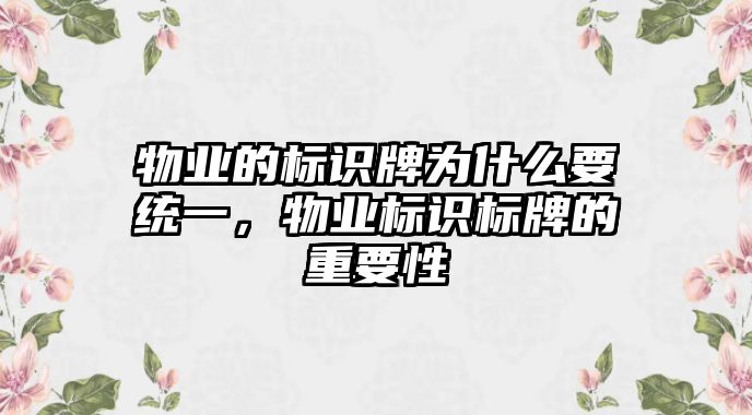 物業(yè)的標(biāo)識(shí)牌為什么要統(tǒng)一，物業(yè)標(biāo)識(shí)標(biāo)牌的重要性